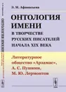 Онтология имени в творчестве русских писателей начала XIX века: Литературное общество 