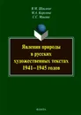 Явления природы в русских художественных текстах 1941— 1945 годов. Монография - Шаклеин Виктор Михайлович, Карелова Мария Алексеевна