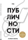 Код публичности 2020. Развитие личного бренда в эпоху Digital - Ана Мавричева