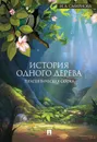 История одного дерева.Терапевтическая сказка - Смирнова И.А.