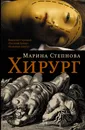 Хирург - Степнова Марина Львовна
