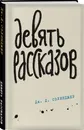 Девять рассказов - Сэлинджер Джером Д