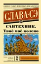 Сантехник. Твоё моё колено - Слава Сэ