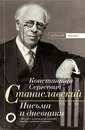 К.С. Станиславский. Письма и дневники - Станиславский Константин Сергеевич