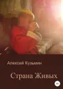 Страна Живых - Алексей Кузьмин
