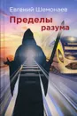 Пределы разума - Шемонаев Евгений Сергеевич