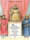 Песня про царя Ивана Васильевича, молодого опричника и удалого купца Калашникова - ЛЕРМОНТОВ М.Ю.