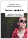 Король дилёров - Дмитрий Леонтьев