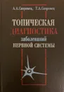 Топическая диагностика заболеваний нервной системы - Скоромец А.А., Скоромец Т.А.