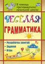 Веселая грамматика: разработки занятий, задания, игры - Вакуленко Ю. А.