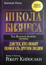 Школа бизнеса - Роберт Кийосаки