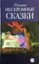 Русские нескромные сказки - А. Афанасьев