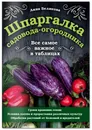 Шпаргалка садовода-огородника. Все самое важное в таблицах - Белякова Анна Владимировна