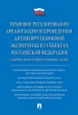 Правовое регулирование организации и проведения антикоррупционной экспертизы в субъектах Российской Федерации.Сборник нормативных правовых актов - Баранов В. М.