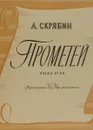 Прометей. Поэма огня - А. Скрябин