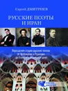 Русские поэты и Иран. Персидская струна русской поэзии от Грибоедова и Пушкина до Есенина и нынешних дней - Дмитриев Сергей Николаевич