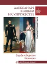 Александр I в любви и супружестве. Судьба победителя Наполеона   - Шахмагонов Н.Ф.