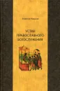Устав православного богослужения - Кашкин А.С.