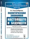 Политическая экономия настоящего и будущего. Через призму исторического метода исследования экономических явлений. Пер. с нем. / № 74. Изд.стереотип. - Гильдебранд Б.