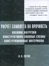 Расчёт самолёта на прочность: внешние нагрузки, конструктивно-силовые схемы, конструкционные материа - Зотов А.А.