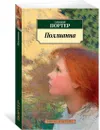 Поллианна - Портер Элинор