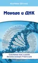 Монада и ДНК. Сборник посланий Вознесенных Учителей - Шульц М.