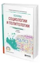 Основы социологии и политологии. Учебник для СПО - Куканова Елана Вениаминовна, Павленок Петр Денисович