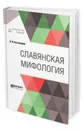 Славянская мифология - Костомаров Н. И.