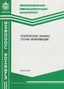 Технические каналы утечки информации - Мельников Владимир Павлович
