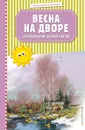 Весна на дворе. Стихотворения русских поэтов (ил. В. Канивца) - Есенин С.А., Пушкин А.С., Тютчев Ф.И. .и др.