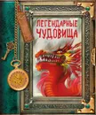 Легендарные чудовища. Сказочная энциклопедия - Матушевская Наталья Владимировна