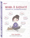 Мама в балансе. Планер от 