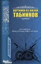 Картинки из жизни табиинов -  'Абдур-р-Рахман Рафат Аль-Баша.