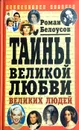 Тайны великой любви великих людей - Роман Белоусов