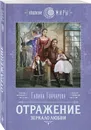 Отражение. Зеркало любви - Гончарова Галина Дмитриевна