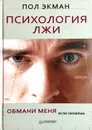 Психология лжи. Обмани меня, если сможешь - Пол Экман
