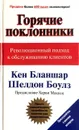 Горячие поклонники - Кен Бланшар, Шелдон Боулз