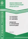 Введение в управление корпорацией - Воронина Наталья Федоровна