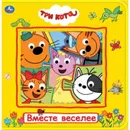 Три Кота. Вместе веселее. - Хомякова К.