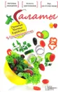 Салаты овощные, мясные, корейские, консервированные - Арина Гагарина