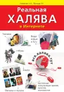 Реальная халява в Интернете. Бесплатные вещи, техника, мебель, книги, фильмы, игры, услуги - А. П. Липатов, Р. Г. Прокди