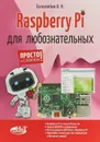 Raspberry Pi для любознательных - Гололобов Владимир Николаевич