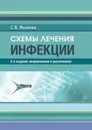 Схемы лечения.Инфекции - Дарби Майк