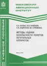 Методы оценки безопасности полетов летательных аппаратов - Балык Олег Алексеевич