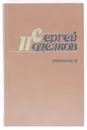 Сергей Поделков. Избранные произведения в 2 томах. Том 1 - Сергей Поделков