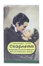 Скарлетт. В 2 томах. Том 2 - Александра Рипли