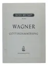 Wagner. Gotterdammerung - Р. Вагнер