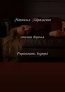 Стихат варенья (принимать внутрь) - Наталья Абраменко