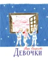 Девочки - СМИРНОВА В.