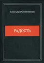 Радость - Охотников В.Р.